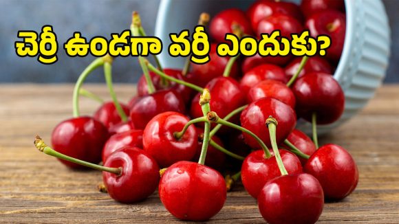 Cherries: సూపర్ ఫ్రూట్.. క్యాన్సర్ నుంచి కీళ్ల నొప్పుల వరకూ అన్నీ మటుమాయం!