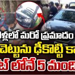 Car Accident: చేవేళ్లలో మరో ప్రమాదం.. మర్రి చెట్టును ఢీకొట్టిన కారు.. స్పాట్‌లోనే ఐదుగురు..