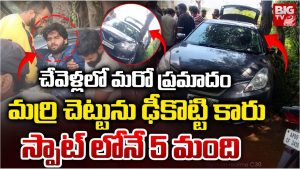 Car Accident: చేవేళ్లలో మరో ప్రమాదం.. మర్రి చెట్టును ఢీకొట్టిన కారు.. స్పాట్‌లోనే ఐదుగురు..