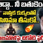 Chikoti Praveen: దేవుడి పేరుతో సినిమాలు.. రాజమౌళిపై బీజేపీ నేత ఫైర్
