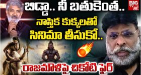 Chikoti Praveen: దేవుడి పేరుతో సినిమాలు.. రాజమౌళిపై బీజేపీ నేత ఫైర్