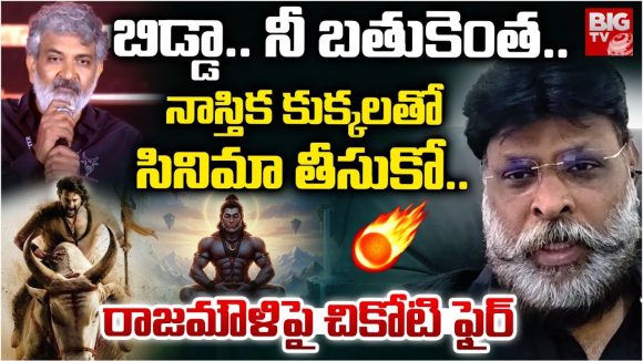 Chikoti Praveen: దేవుడి పేరుతో సినిమాలు.. రాజమౌళిపై బీజేపీ నేత ఫైర్