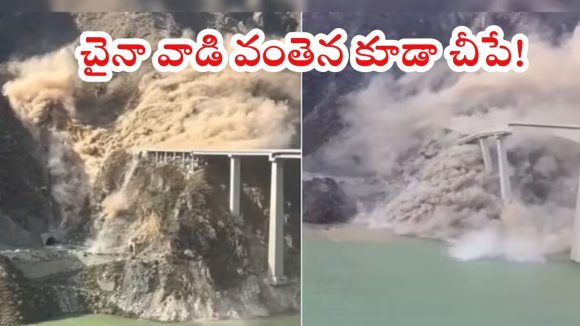 China Bridge: ప్రారంభించిన కొన్ని రోజులకే.. కుప్పకూలిన చైనా వంతెన, లక్ ఏమిటంటే