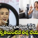 China Influencers: రీల్స్ చేసేవారికి చైనా కొత్త రూల్.. ఇవన్నీ ఉంటేనే అందుకు అనుమతి, లేకుంటే?