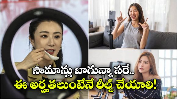 China Influencers: రీల్స్ చేసేవారికి చైనా కొత్త రూల్.. ఇవన్నీ ఉంటేనే అందుకు అనుమతి, లేకుంటే? China Influencers: రీల్స్ చేసేవారికి చైనా కొత్త రూల్.. ఇవన్నీ ఉంటేనే అందుకు అనుమతి, లేకుంటే?