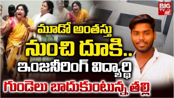Sitams College: చిత్తూరులో తీవ్ర విషాదం.. మూడో అంతస్తునుంచి దూకి.. విద్యార్ధి మృతి