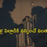 OTT Movie : గోడ లోపల వింత శబ్దాలు… కట్ చేస్తే ఒళ్ళు జలదరించే ట్విస్ట్… ఇలాంటి పేరెంట్స్ కూడా ఉంటారా భయ్యా