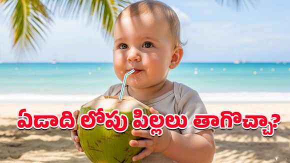 Coconut Water: ప్రతి తల్లికీ ఉండే సందేహం.. ఆ వయసు పిల్లలకు కొబ్బరినీళ్లు ఇవ్వడం కరెక్టేనా?
