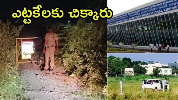 Coimbatore Gang Rape Case:  కోయంబత్తూరు గ్యాంగ్ రేప్ కేసు.. పోలీసులపై నిందితులు దాడి, ఆపై కాల్పులు