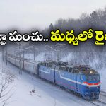 Coldest Train Journey: భూమ్మీద కోల్డెస్ట్ రైలు ప్రయాణాలు, విండో ఓపెన్ చేస్తే గడ్డకట్టుకుపోతారండోయ్!