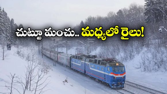 Coldest Train Journey: భూమ్మీద కోల్డెస్ట్ రైలు ప్రయాణాలు, విండో ఓపెన్ చేస్తే గడ్డకట్టుకుపోతారండోయ్!