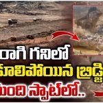 Congo Copper Mine Bridge: రాగి గనిలో కుప్పకూలిపోయిన బ్రిడ్జ్.. 32 మంది స్పాట్‌ లో..