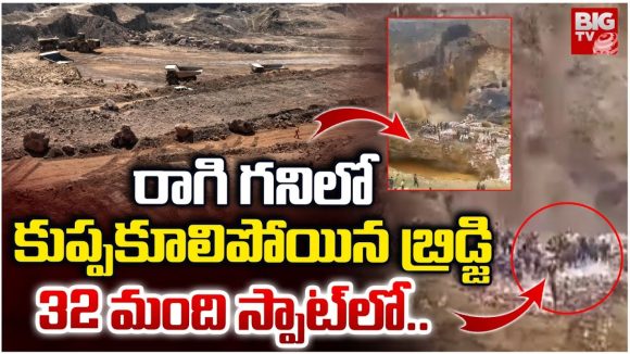 Congo Copper Mine Bridge: రాగి గనిలో కుప్పకూలిపోయిన బ్రిడ్జ్.. 32 మంది స్పాట్‌ లో..