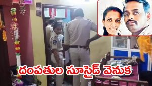 Vizag Crime: శుభకార్యానికి వెళ్లకుండా.. ఇంట్లోనే దంపతులు ఆత్మహత్య, విశాఖ సిటీలో దారుణం