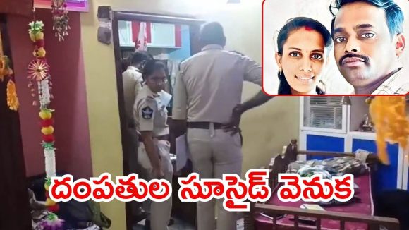 Vizag Crime: శుభకార్యానికి వెళ్లకుండా.. ఇంట్లోనే దంపతులు ఆత్మహత్య, విశాఖ సిటీలో దారుణం