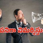 Criticism: పదే పదే మిమ్మల్ని విమర్శిస్తున్నారా.. సానుకూల ధోరణే సరైన పరిష్కారం!