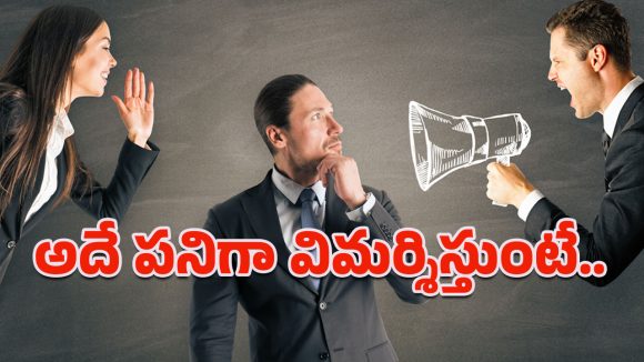 Criticism: పదే పదే మిమ్మల్ని విమర్శిస్తున్నారా.. సానుకూల ధోరణే సరైన పరిష్కారం!