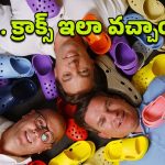 Crocs: క్రాక్స్ ఎందుకంత ఫేమస్?.. దీని వెనుకున్న ముగ్గురి స్నేహితుల కథేంటి?