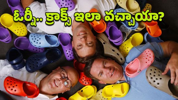 Crocs: క్రాక్స్ ఎందుకంత ఫేమస్?.. దీని వెనుకున్న ముగ్గురి స్నేహితుల కథేంటి?