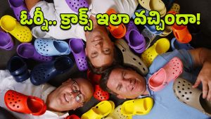 Crocs: క్రాక్స్ ఎందుకంత ఫేమస్?.. దీని వెనకున్న ముగ్గురి స్నేహితుల కథేంటి?