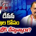 Congress DCC Presidentship: డీసీసీ పదవుల కోసం.. రూల్స్ బ్రేక్ చేస్తున్నారా?