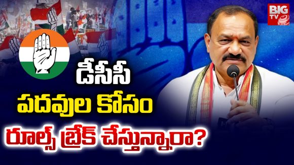 Congress DCC Presidentship: డీసీసీ పదవుల కోసం.. రూల్స్ బ్రేక్ చేస్తున్నారా?