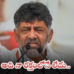 DK Sivakumar: ఆ 140 మంది ఎమ్మెల్యేలు నా వాళ్లే.. సీఎం మార్పుపై డీకే క్లారిటీ