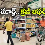 DMart Offers: నవంబర్ లో డిమార్ట్ క్రేజీ ఆఫర్లు, ఆ వస్తువులపై ఏకంగా 80% తగ్గింపు!