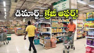 DMart Offers: నవంబర్ లో డిమార్ట్ క్రేజీ ఆఫర్లు, ఆ వస్తువులపై ఏకంగా 80% తగ్గింపు!