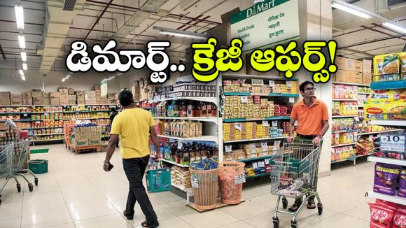 DMart Offers: నవంబర్ లో డిమార్ట్ క్రేజీ ఆఫర్లు, ఆ వస్తువులపై ఏకంగా 80% తగ్గింపు!