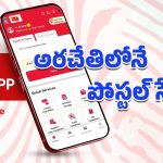 Dak Sewa app: 8 రకాల సేవలతో ‘డాక్ సేవా’ యాప్.. గంటల తరబడి క్యూలో నిలబడే పనిలేదిక!