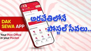 Dak Sewa app: 8 రకాల సేవలతో ‘డాక్ సేవా’ యాప్.. గంటల తరబడి క్యూలో నిలబడే పనిలేదిక!