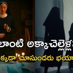OTT Movie : దెయ్యాలను తరిమికొట్టే సిస్టర్స్… కుర్రాడి ఎంట్రీతో కథలో ట్విస్ట్… తెలుగులోనూ హర్రర్ మూవీ స్ట్రీమింగ్