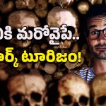 Dark Tourism: చీకటి అధ్యాయాలపై ఉత్సుకత.. నాణేనికి మరో వైపే డార్క్ టూరిజం!