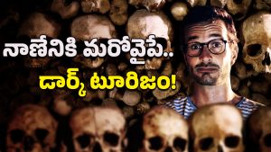 Dark Tourism: చీకటి అధ్యాయాలపై ఉత్సుకత.. నాణేనికి మరో వైపే డార్క్ టూరిజం!
