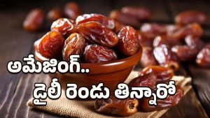 Dates Benefits: ఖర్జూరాన్ని ఇలా తీసుకున్నారంటే.. వందల రోగాలు మటుమాయం!