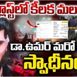 Delhi Bomb Blast: ఢీల్లీ బ్లాస్ట్‌లో కీలక మలుపు.. డా. ఉమర్ మరో కారు స్వాధీనం