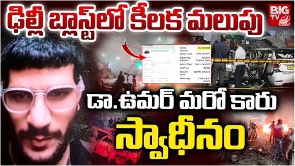 Delhi Bomb Blast: ఢీల్లీ బ్లాస్ట్‌లో కీలక మలుపు.. డా. ఉమర్ మరో కారు స్వాధీనం