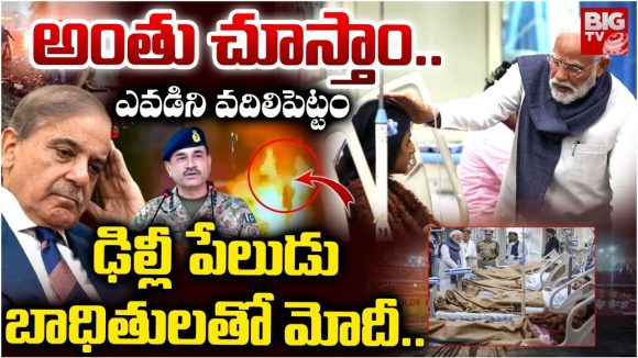 PM Modi: అంతు చూస్తాం.. ఎవడిని వదిలిపెట్టం.. ఢీల్లీ పేలుడు బాధితులతో మోదీ..