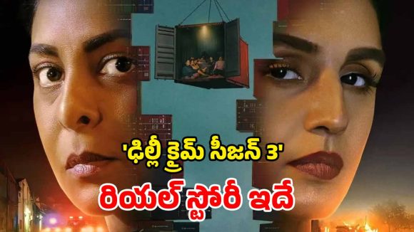 Delhi Crime Season 3 : ఈ వెబ్ సిరీస్ స్టోరీ నిజంగా జరిగిందన్న సంగతి తెలుసా ? దేశాన్ని కుదిపేసిన కథ
