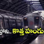 Metro Trains: మెట్రో సరికొత్త నిర్ణయం, రైళ్లలో కొత్త డిస్ ప్లే సిస్టమ్ వచ్చేసింది!