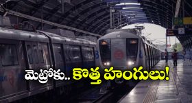Metro Trains: మెట్రో సరికొత్త నిర్ణయం, రైళ్లలో కొత్త డిస్ ప్లే సిస్టమ్ వచ్చేసింది!