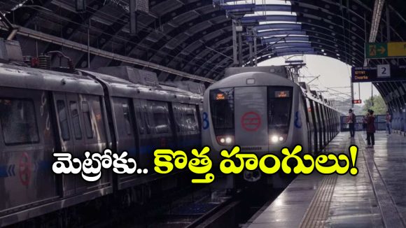 Metro Trains: మెట్రో సరికొత్త నిర్ణయం, రైళ్లలో కొత్త డిస్ ప్లే సిస్టమ్ వచ్చేసింది!