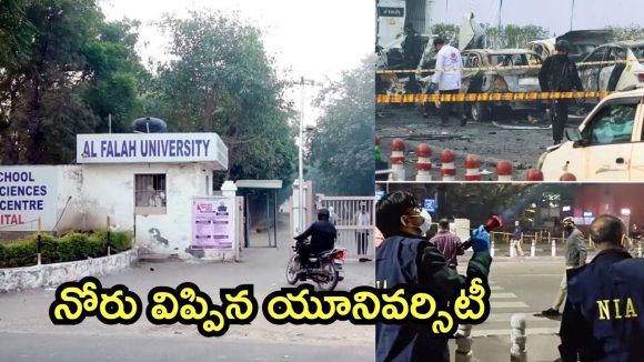 Delhi Blast Case: ఢిల్లీ పేలుడు కేసు.. అల్-ఫలాహ్ యూనివర్సిటీ తొలి ప్రకటన, గుర్తింపు వేటు ఖాయమా?
