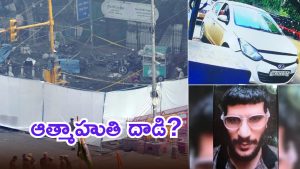 Delhi Blast Case: ఢిల్లీ బ్లాస్ట్ కేసు.. మాస్టర్ మైండ్ డాక్టర్ ఉమర్? ముగ్గురు అరెస్ట్, తీగలాగితే డొంక కదలింది