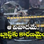 Delhi Car Blast: నాలుగు నగరాల్లో భారీ విధ్వంసానికి కుట్ర, ప్లాన్ ఎందుకు వర్కౌట్ కాలేదంటే?