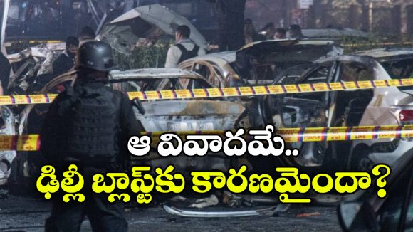 Delhi Car Blast: నాలుగు నగరాల్లో భారీ విధ్వంసానికి కుట్ర, ప్లాన్ ఎందుకు వర్కౌట్ కాలేదంటే?
