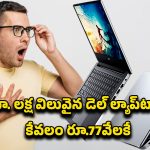 Laptop Offer: రూ.1 లక్ష విలువైన డెల్ ల్యాప్‌టాప్ కేవలం రూ.77వేలకే.. ఆఫర్ ఎందులో అంటే?