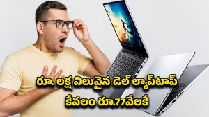 Laptop Offer: రూ.1 లక్ష విలువైన డెల్ ల్యాప్‌టాప్ కేవలం రూ.77వేలకే.. ఆఫర్ ఎందులో అంటే?