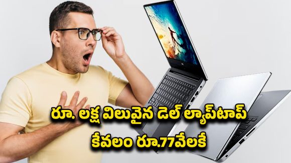 Laptop Offer: రూ.1 లక్ష విలువైన డెల్ ల్యాప్‌టాప్ కేవలం రూ.77వేలకే.. ఆఫర్ ఎందులో అంటే?